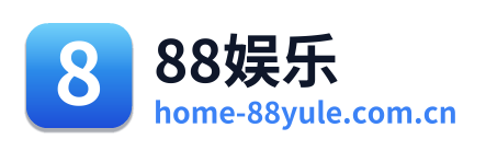 88娱乐